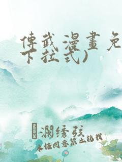 传武漫画免费(下拉式)