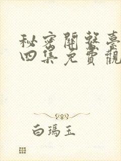 秘密关系台剧第四集免费观看