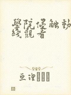 学院侵触动漫在线观看