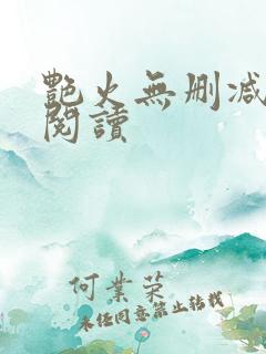 艳火无删减全本阅读