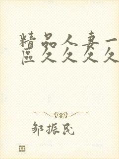 精品人妻一区二区久久久久