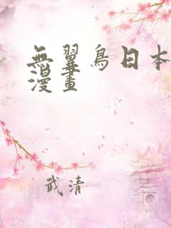 无翼鸟日本少女漫画