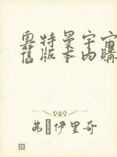 奥特曼宇宙英雄旧版本内购版