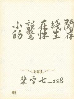 小说在线阅读我的惊悚生存游戏