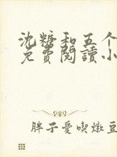 沈糖和五个兽夫免费阅读小说