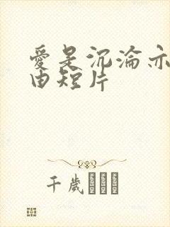 爱是沉沦亦是自由短片