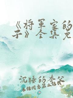 《将军家的小娘子》全集免费观看