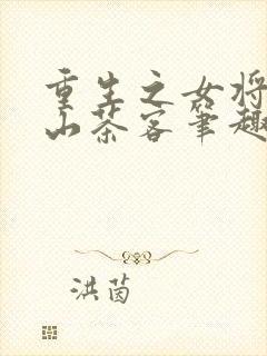 重生之女将星千山茶客笔趣阁