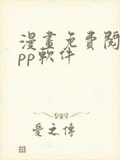 漫画免费阅读app软件