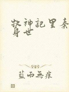 牧神记里秦牧的身世