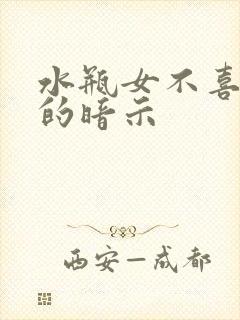 水瓶女不喜欢你的暗示