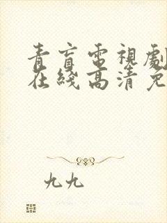 青盲电视剧全集在线高清免费观看剧情