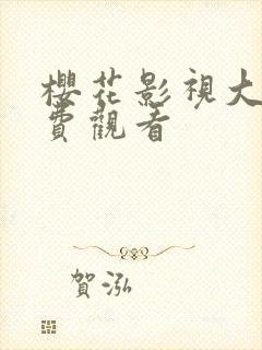 樱花影视大全免费观看