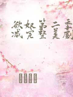 欲奴第二季无删减完整美剧在线观看