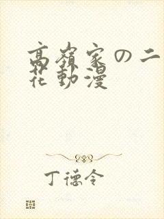 高岭家の二轮の花动漫