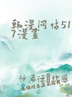 韩漫网站5177漫画
