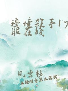 边境杀手1完整版在线