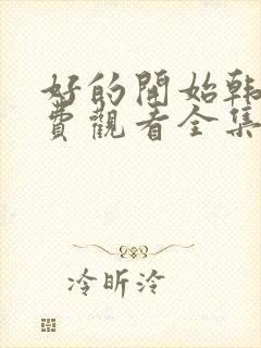 好的开始韩剧免费观看全集