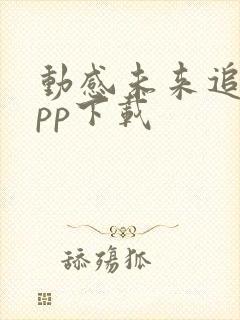 动感未来追剧app下载