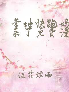 爹地快跑妈咪追来了免费漫画下拉式