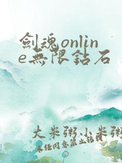 剑魂online无限钻石