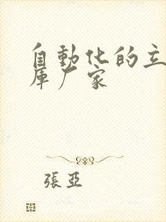 自动化的立体仓库厂家