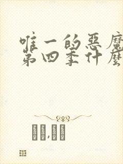 唯一的恶魔漫画第四季什么时候出