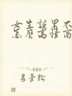 女生说累不想动怎么高情商回复