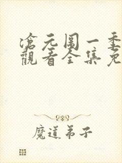 沧元图一季在线观看全集免费高清