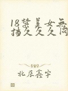 18禁美女无遮挡久久久网站