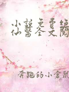 小说免费绝世小仙医全文阅读