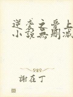 逆袭之爱上情敌小说无删减版