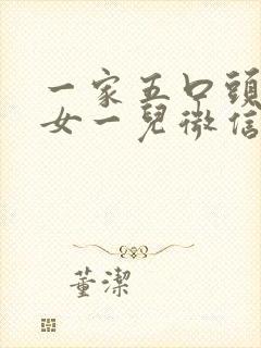 一家五口头像两女一儿微信头像