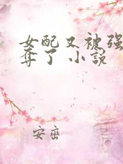 女配又被强取豪夺了 小说