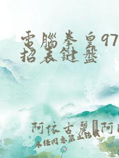 电脑拳皇97出招表键盘