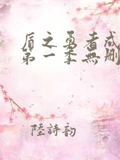 盾之勇者成名录第一季无删减