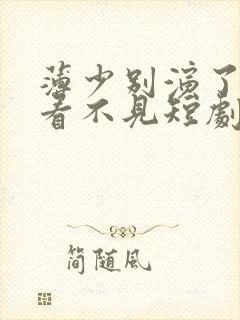 薄少别演了夫人看不见短剧免费