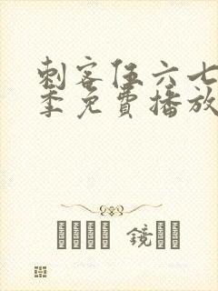 刺客伍六七第五季免费播放