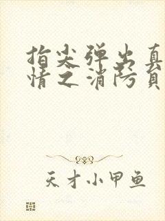 指尖弹出真挚热情之消防员是青梅竹马