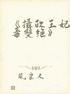 《摄政王妃她医毒双绝》