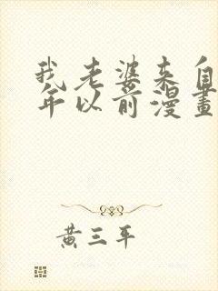 我老婆来自一千年以前漫画免费阅读奇漫屋