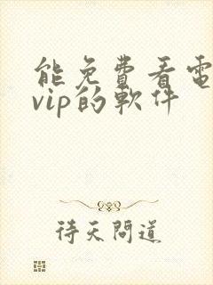 能免费看电视剧vip的软件