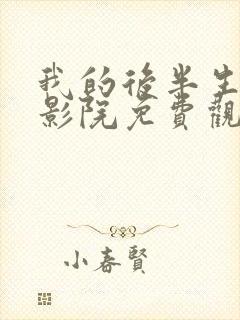 我的后半生策驰影院免费观看