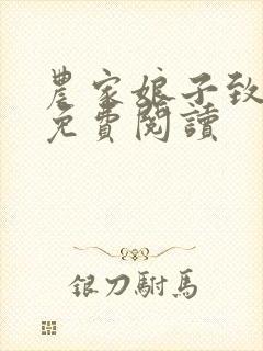 农家娘子致富记免费阅读