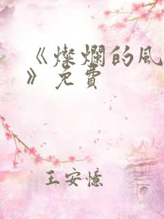 《灿烂的风和海》免费