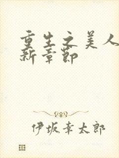 重生之美人事君新章节