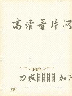 高清看片网址