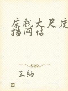 床戏大尺度无遮挡网站