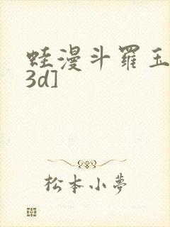 蛙漫斗罗玉传[3d]