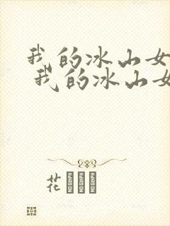 我的冰山女总裁 我的冰山女总裁